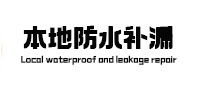 江干本地防水补漏